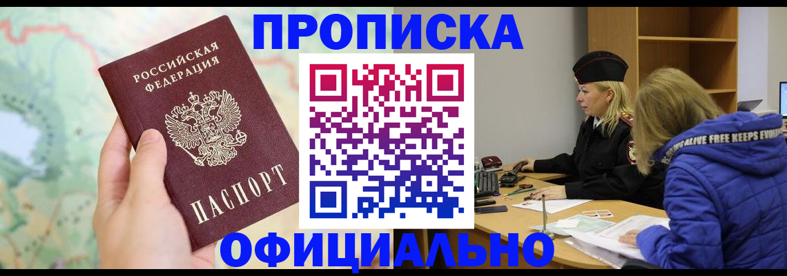прописка штамп в Волгодонске